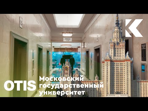 Видео: Лифты МГУ 2023 | OTIS Elevonic 401 1995 г. (зона 16-28)