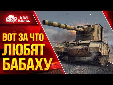 Видео: FV4005 - ВОТ ЗА ЧТО ЛЮБЯТ БАБАХУ ● Приятные Ваншоты ● ЛучшееДляВас