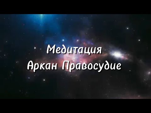 Видео: 💫 Медитация АРКАН ПРАВОСУДИЕ #tarot #таро ##энергия #таролог #медитация #картадня #истина #любовь