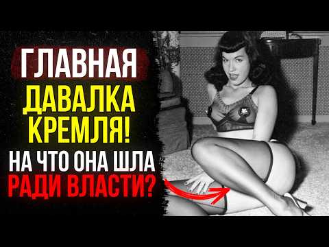 Видео: ПЕРВАЯ ДАВАЛКА КРЕМЛЯ: Кто она? На что шла ради ВЛАСТИ? И что получала ВЗАМЕН?
