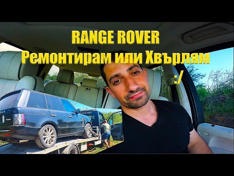 Видео: НЕОЧАКВАН ОБРАТ - КАКВО ще го ПРАВЯ СЧУПЕНИЯ Range Rover от USA