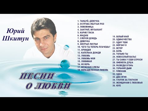 Видео: Песни о любви - Юрий Шкитун. Душевные песни о любви. Песни, которые тронут душу...