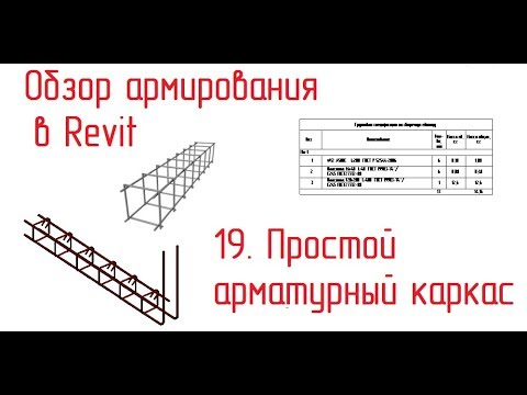 Видео: Обзор армирования в Revit - 19 Простой арм. каркас