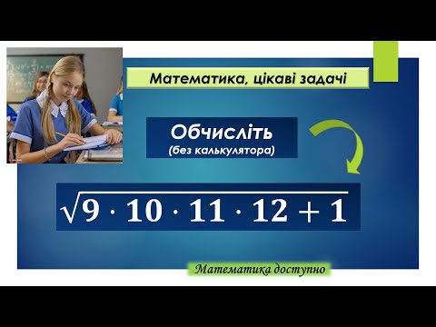 Видео: Обчисліть квадратний корінь без калькулятора | цікава математика