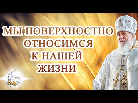Видео: Мы поверхностно относимся к нашей жизни