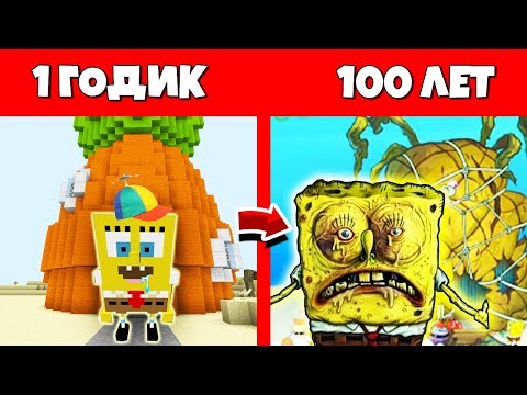 Видео: КАК СПАНЧ БОБ ПРОЖИЛ ЖИЗНЬ В МАЙНКРАФТ / ЭВОЛЮЦИЯ МОБОВ MINECRAFT ЖИЗНЬ МОБОВ В МАЙНЕ ЖИЗНЕННЫЙ ЦИКЛ