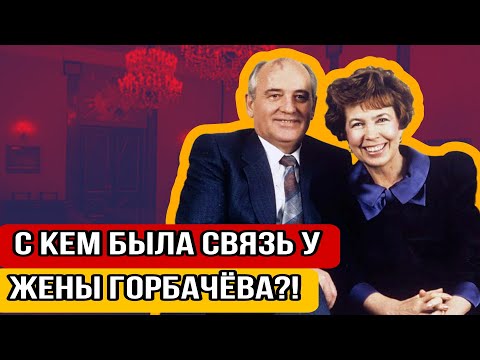 Видео: Интимная связь, которая развалила СССР?!
