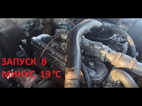 Видео: Завожу дизельный ГАЗ 3309 в мороз минус 19