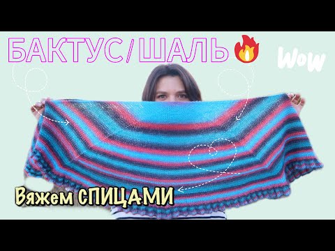 Видео: 🧶 КАК ВЯЗАТЬ ШАЛЬ СПИЦАМИ // БАКТУС СПИЦАМИ