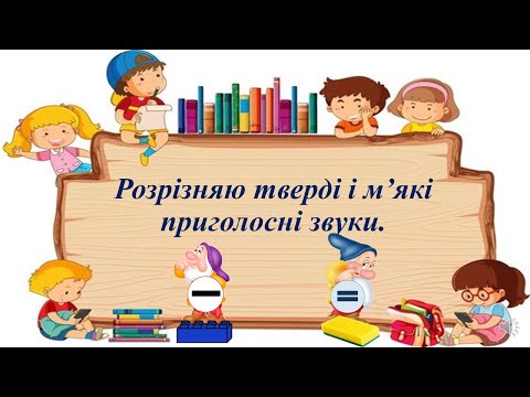 Видео: Розрізняю тверді та м'які приголосні звуки.