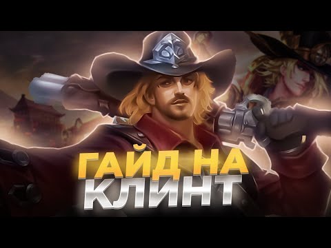 Видео: Гайд на Клинта  Mobile legends