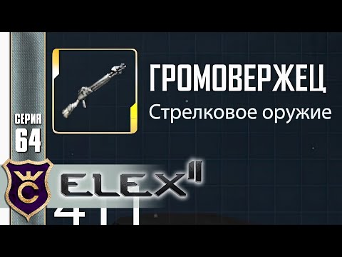 Видео: ТОП 1 ОРУЖИЕ ПО УРОНУ! Elex 2 #64