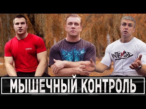 Видео: Белкин, Головинский, Пасько: стрим про мышечный контроль