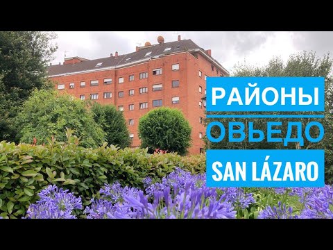 Видео: # 230 Районы Овьедо Для Жизни. San Lázaro - Otero - Villafría. Oviedo. Asturias