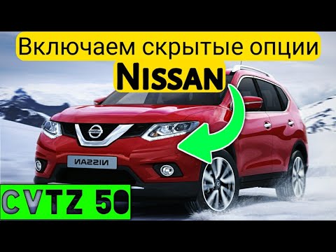 Видео: Скрытые функции Nissan! Включаем дополнительные опции на Ниссан через CVTz50