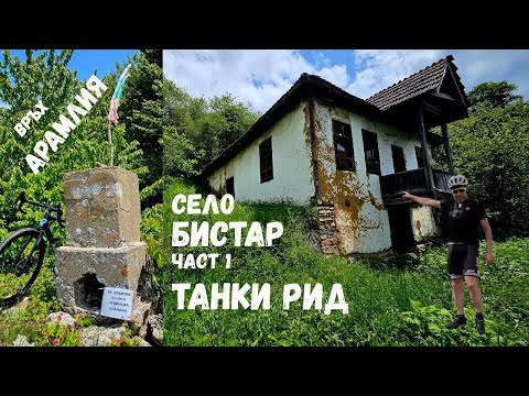 Видео: Село Бистър...Част 1...махала Танки рид и връх Арамлия