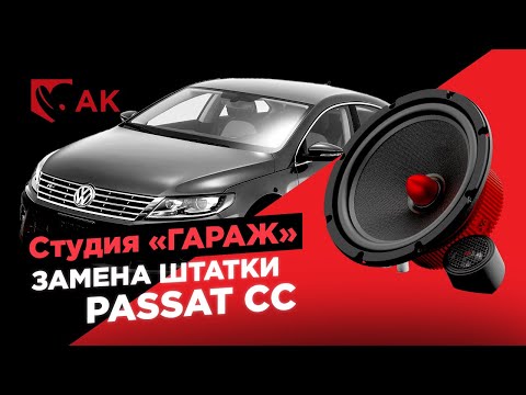 Видео: Замена штатной акустики . Установка АК в Volkswagen Passat CC.