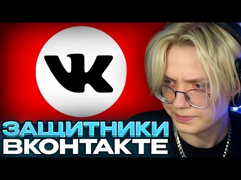 Видео: ДРЕЙК СМОТРИТ - ЗАЩИТНИКИ ВКОНТАКТЕ // Кель`