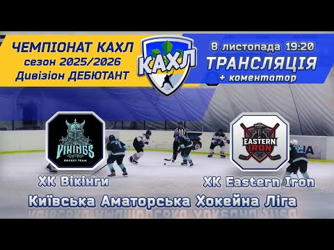 Видео: ХК Вікінги  vs ХК Eastern Iron 🏒 КАХЛ див. ДЕБЮТАНТ 8.11.2025