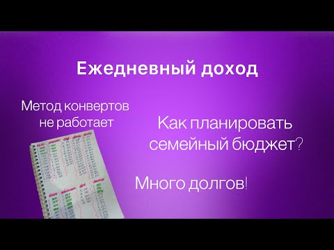 Видео: Когда очень много кредитов! Новая система планирования бюджета.