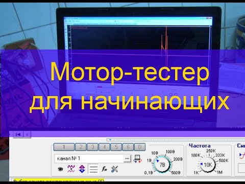 Видео: Как использовать осциллограф (мотор тестер) на практике