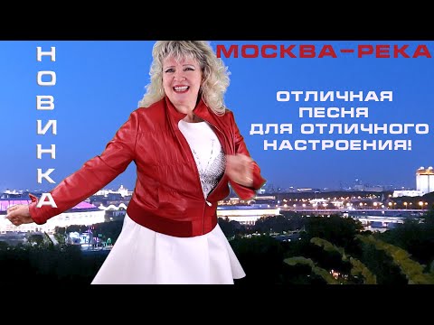 Видео: Русский хит - Танцуют все!!! Москва - река Маэстро Семенова  НАША ПЕСНЯ