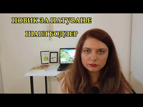 Видео: ПОВИК ЗА ПАТУВАЊЕ  - ШАРЛ БОДЛЕР | POVIK ZA PATUVANJE - SHARL BODLER