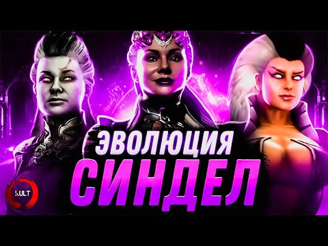 Видео: Mortal Kombat - Эволюция Синдел