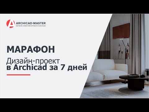 Видео: [Марафон] Как сделать дизайн проект в ARCHICAD