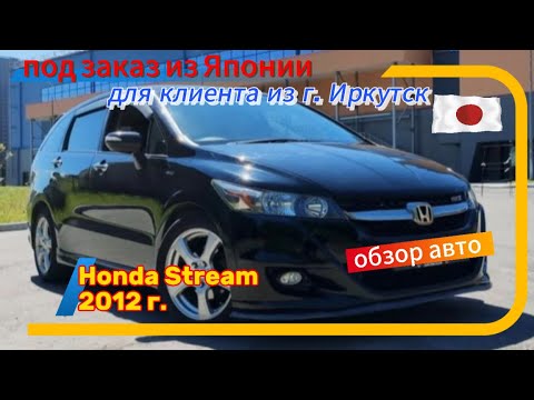 Видео: Honda Stream 2012 г. 🇯🇵из Японии под заказ🇯🇵 Обзор купленного авто‼️