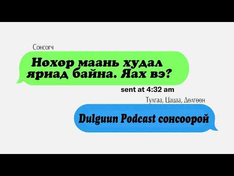 Видео: Худал хэлэхэд хүргэсэн чиний ааш?