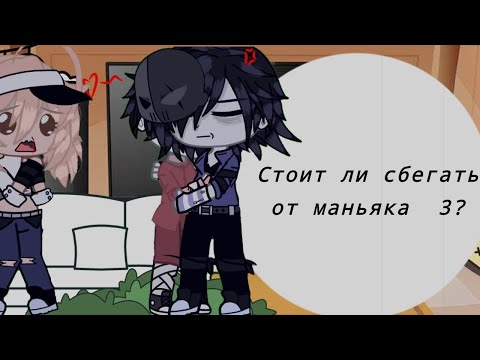 Видео: Реакция "стоит ли сбегать от маньяка  3" Описание!