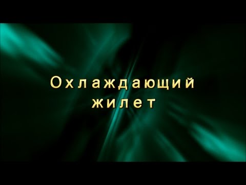 Видео: Охлаждающий жилет