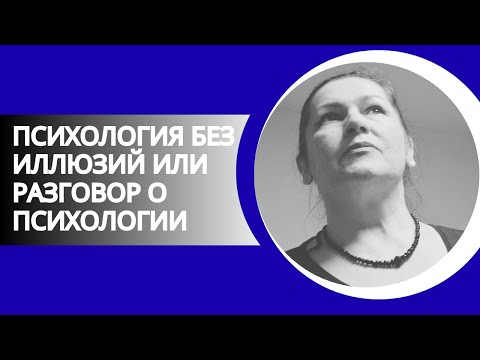 Видео: Психология без иллюзий или просто разговор о психологии