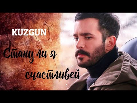 Видео: Kuzgun – Стану ли я счастливей