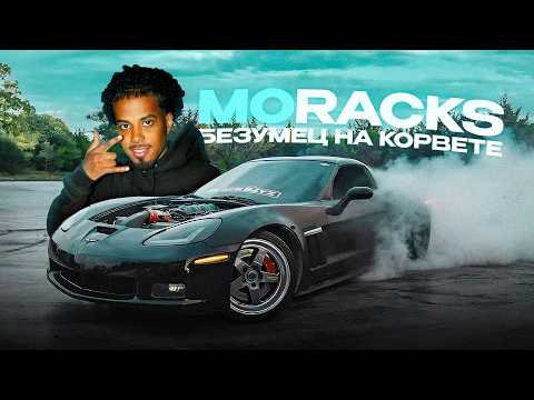 Видео: Самый Опасный Корвет в Америке! MO RACKS!