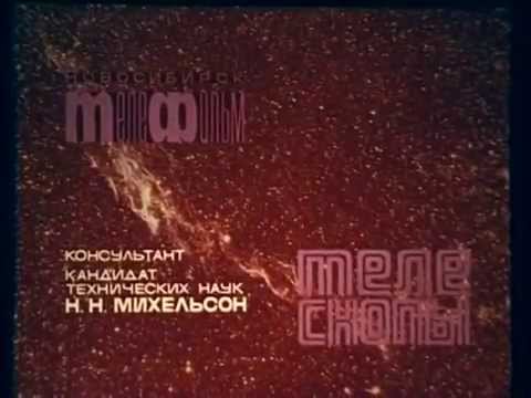 Видео: Телескопы. Фильм 1. Л. Л. Сикорук
