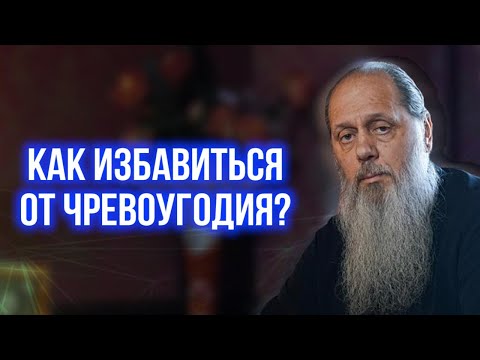 Видео: Как избавиться от чревоугодия?