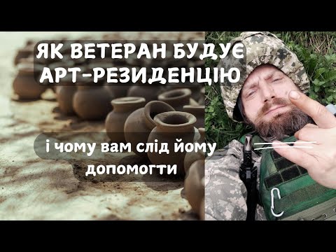 Видео: Як ветеран будує арт-резиденцію і чому вам слід йому допомогти