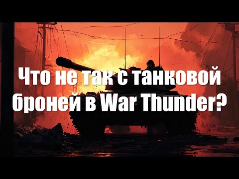 Видео: Что не так с танковой броней в War Thunder?