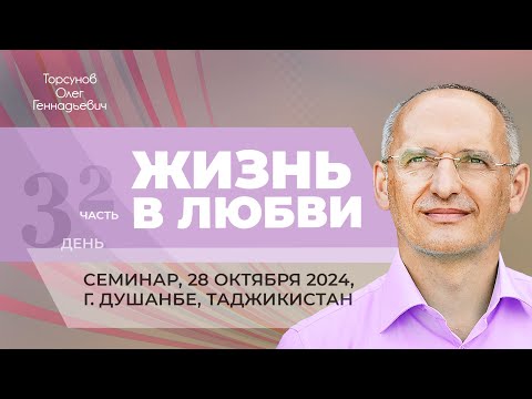 Видео: 2024.10.28 — Жизнь в любви (часть №2). Семинар Торсунова О. Г. в Душанбе, Таджикистан
