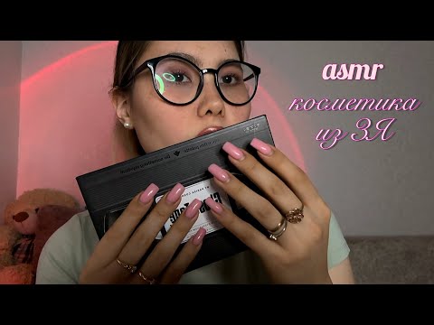 Видео: асмр🎀распаковка косметики и парфюмов из золотого яблока💚