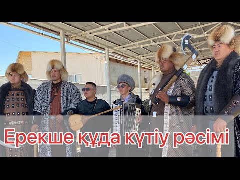 Видео: ҚҰДА КҮТУ РӘСІМІ. ҚҰДАЛЫҚ СЦЕНАРИ