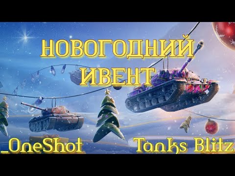 Видео: ПРОХОЖУ ИВЕНТ | Tanks Blitz