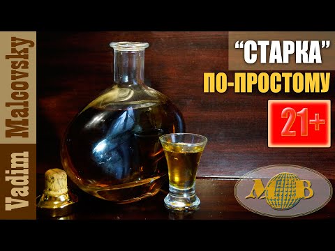 Видео: Старка по-простому или как сделать достойную водку. Мальковский Вадим