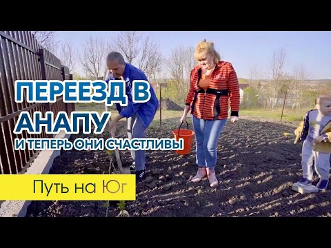 Видео: Переезд из Сибири в Анапу. Путь на Юг. Нужно мечтать