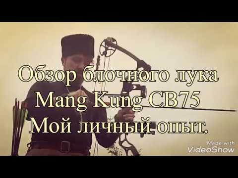 Видео: Обзор блочного лука Mang Kung CB75 Мой личный опыт