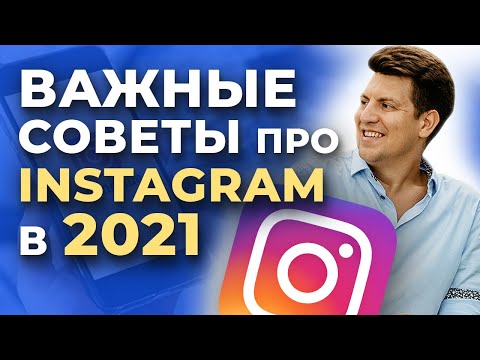 Видео: Как раскрутить Инстаграм в 2021? ВАЖНЫЕ правила от продюсера блогеров