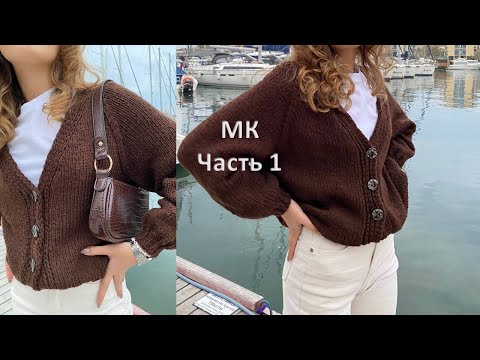 Видео: Кардиган регланом сверху, цельно вязанная планка с V образным вырезом, без единого шва, Часть 1
