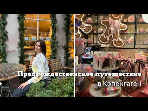 Видео: Атмосферное Видео: Предрождественское Путешествие в Копенгаген